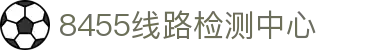 8455线路检测中心|主页